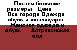 Платья большие размеры › Цена ­ 290 - Все города Одежда, обувь и аксессуары » Женская одежда и обувь   . Астраханская обл.